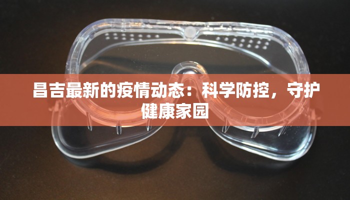 昌吉最新的疫情动态：科学防控，守护健康家园