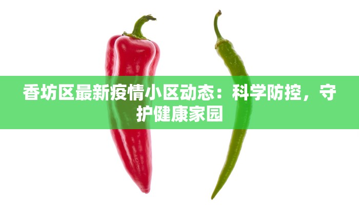 济南莱芜疫情最新人数：守护健康，科学防控