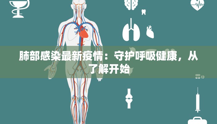 肺部感染最新疫情：守护呼吸健康，从了解开始