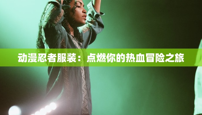 应县马岚庄最新疫情：科学防控，守护健康家园