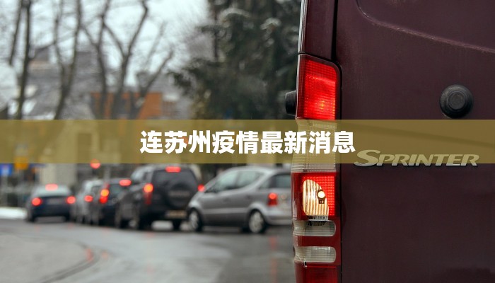 连苏州疫情最新消息