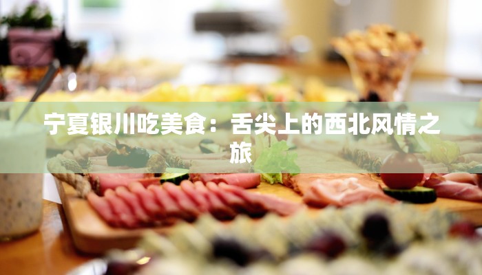 宁夏银川吃美食：舌尖上的西北风情之旅