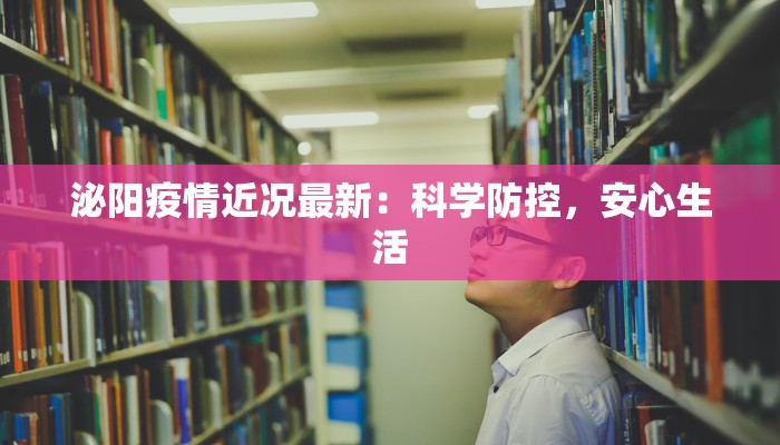 泌阳疫情近况最新：科学防控，安心生活