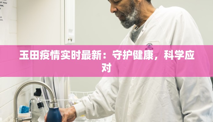 玉田疫情实时最新：守护健康，科学应对