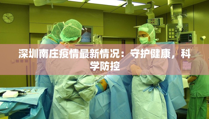 深圳南庄疫情最新情况：守护健康，科学防控