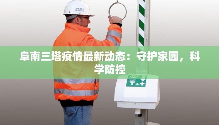 阜南三塔疫情最新动态：守护家园，科学防控