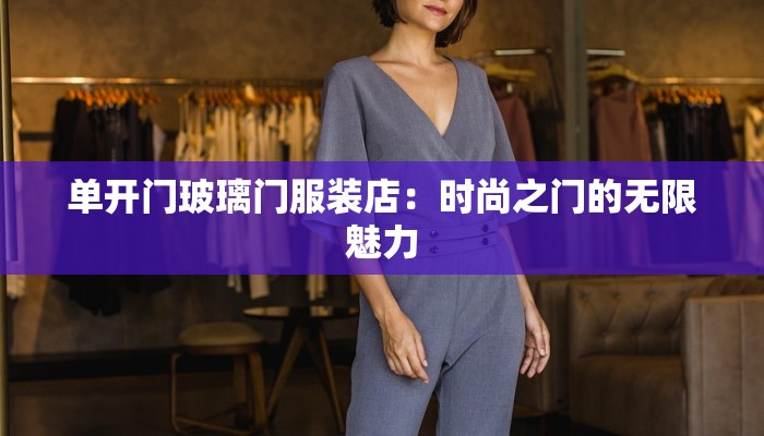 单开门玻璃门服装店：时尚之门的无限魅力