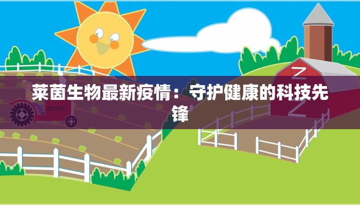 莱茵生物最新疫情：守护健康的科技先锋