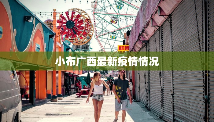 小布广西最新疫情情况